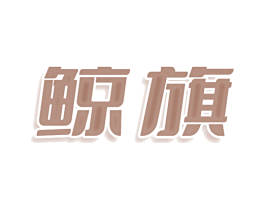 鲸旗 商标图样