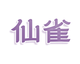 仙雀 商标图样