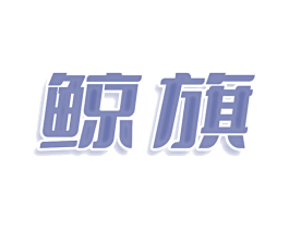 鲸旗 商标图样