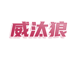 威汰狼 商标图样