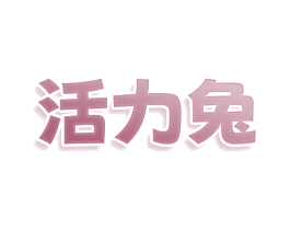 活力兔 商标图样