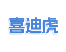 喜迪虎 商标图样