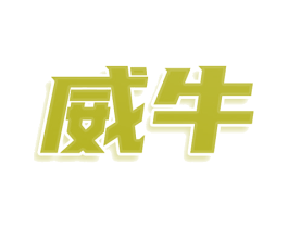 威牛 商标图样