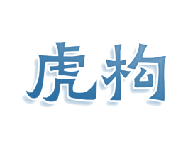 虎构 商标图样