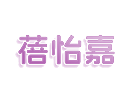 蓓怡嘉 商标图样
