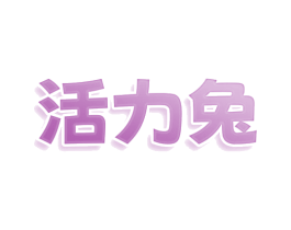 活力兔 商标图样