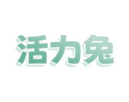 活力兔 商标图样