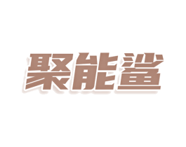 聚能鲨 商标图样