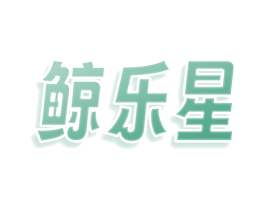 鲸乐星 商标图样