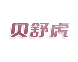 贝舒虎 商标图样