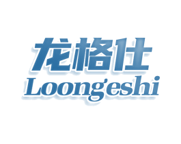 龙格仕 LOONGESHI 商标图样