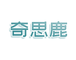 奇思鹿 商标图样