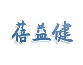 蓓益健 商标图样