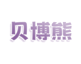 贝博熊 商标图样