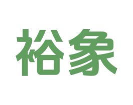 裕象 商标图样