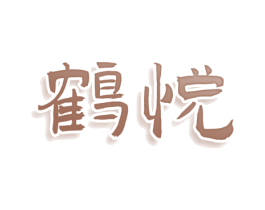 鹤悦 商标图样