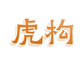 虎构 商标图样