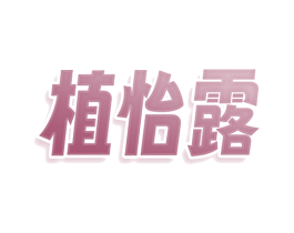 植怡露 商标图样