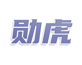 勋虎 商标图样