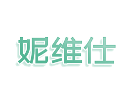妮维仕 商标图样