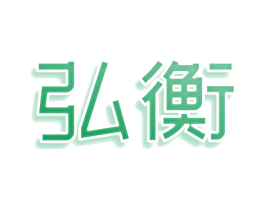 弘衡 商标图样