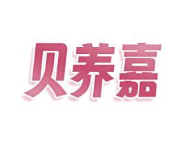 贝养嘉 商标图样