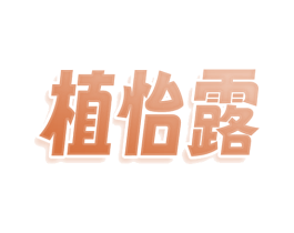 植怡露 商标图样