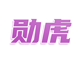 勋虎 商标图样