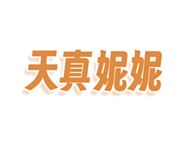 天真妮妮 商标图样