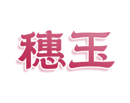 穗玉 商标图样