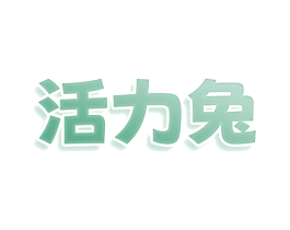 活力兔 商标图样