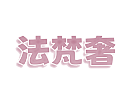法梵奢 商标图样