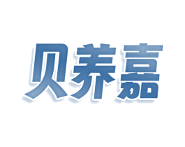 贝养嘉 商标图样