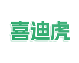 喜迪虎 商标图样