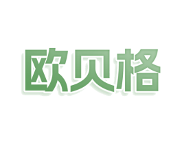 欧贝格 商标图样