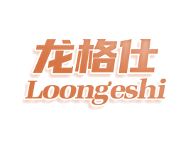 龙格仕 LOONGESHI 商标图样