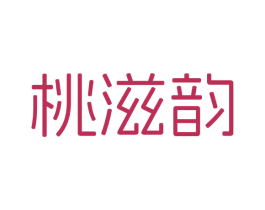 桃滋韵 商标图样