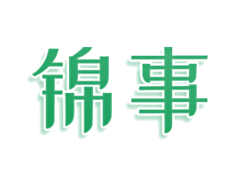 锦事 商标图样