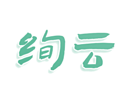 绚云 商标图样