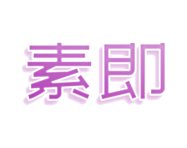 素即 商标图样