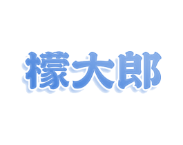 檬大郎 商标图样
