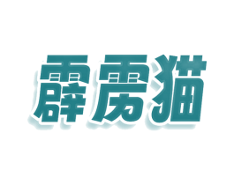 霹雳猫 商标图样