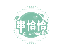 串恰恰 商标图样