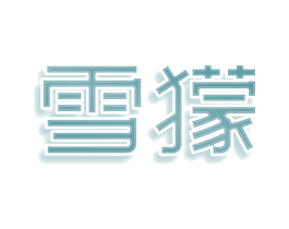 雪獴 商标图样