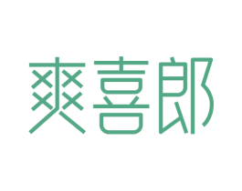 爽喜郎 商标图样