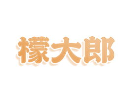 檬大郎 商标图样