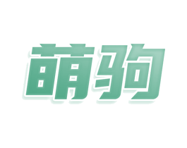 萌驹 商标图样