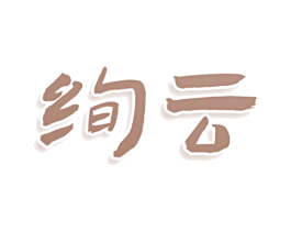 绚云 商标图样