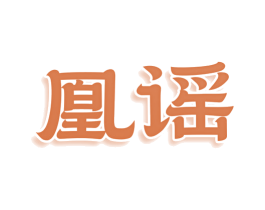 凰谣 商标图样