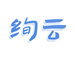 绚云 商标图样